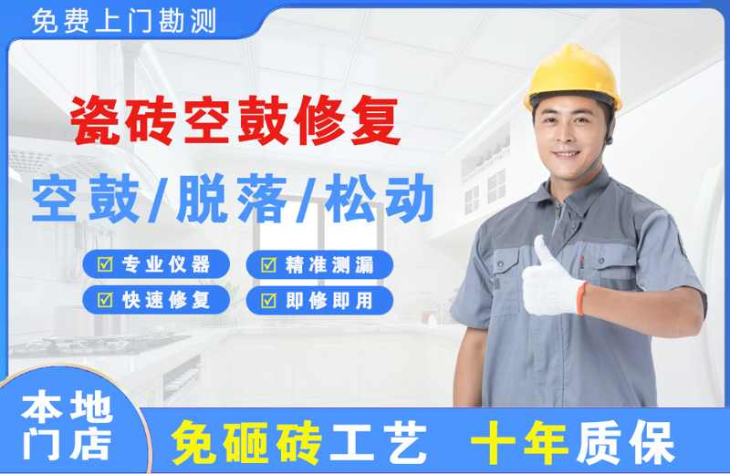 金州瓷砖空鼓修复