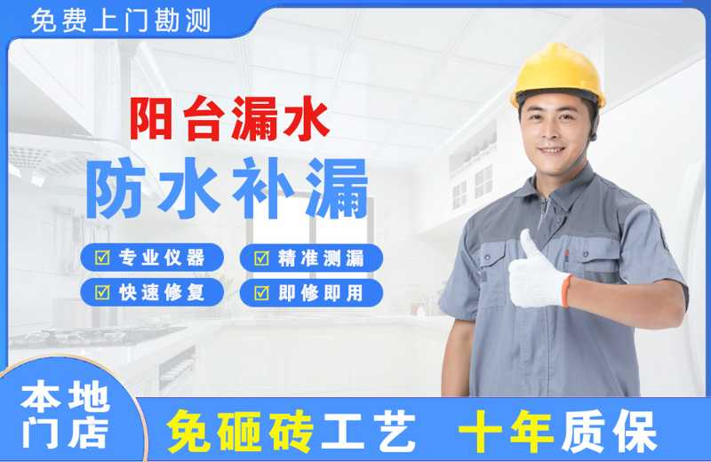 金州阳台漏水维修