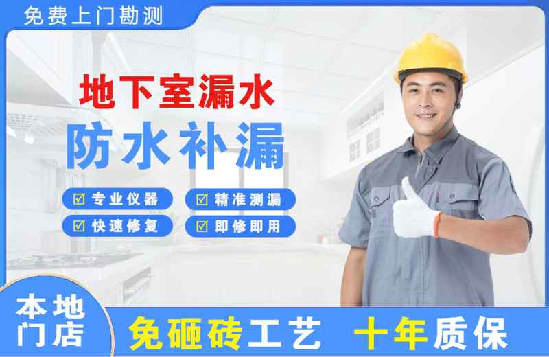 金州地下室漏水维修