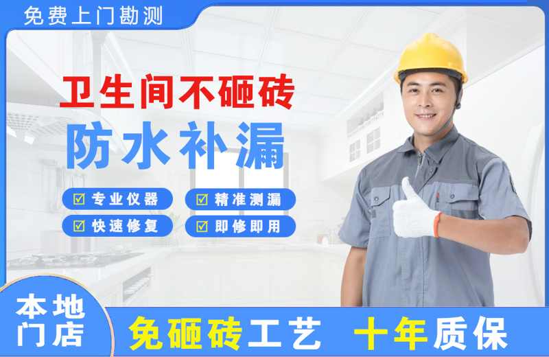 金州卫生间不砸砖修补漏水